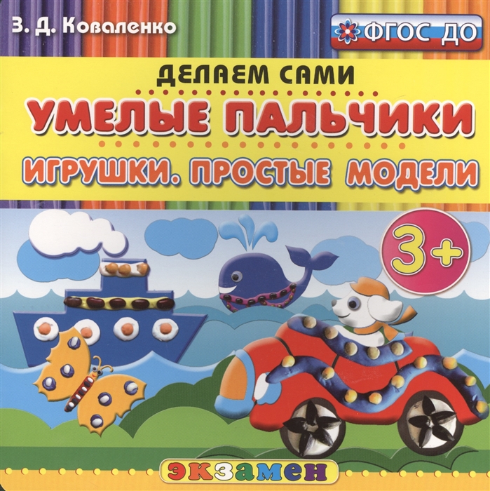 

Дошкольник. пластилиновые Раскраск и Умелые пальчик и Игрушк и простые Модел и 3+