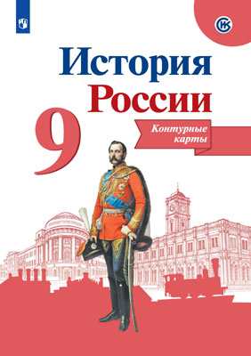 История Росси и контурные карты. 9 класс