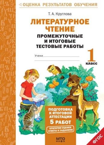 фото Литературное чтение. 1 кл. подготовка к итог. аттестаци и промежут. и итог.тест.раб. мто инфо