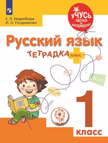 

Инденбаум. Русский Язык. 1 кл. тетрадка-Плюс. для Обучающихся С Зпр