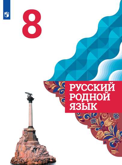 

Александрова. Русский Родной Язык. 8 класс. Учебное пособие.