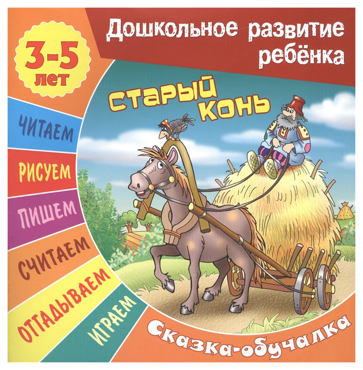 

Книжка Старый конь. Сказка-Обучалка