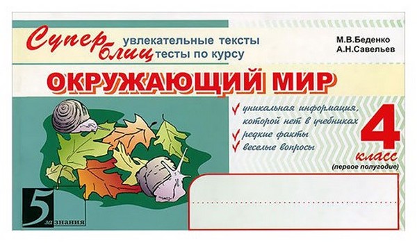 

Увлекательные тексты Тесты по курсу окружающий мир 4 класс Часть 1 Суперблиц Беденко ФГОС