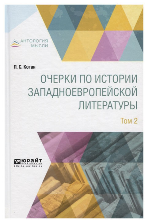 

Очерки по Истории Западноевропейской литературы. том 2