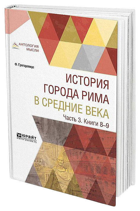 

История Города Рима В Средние Века Ч.3