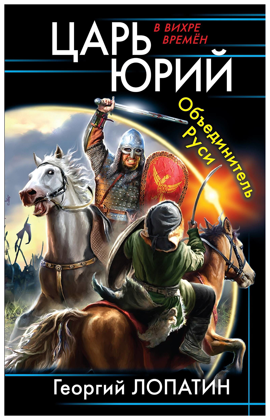 

Книга Царь Юрий. Объединитель Руси