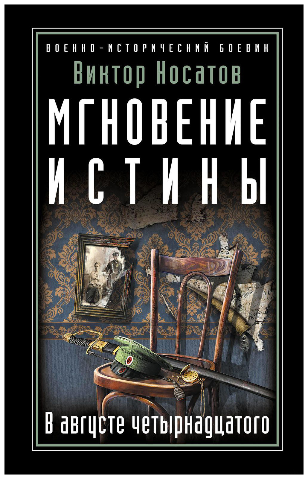 фото Книга мгновение истины. в августе четырнадцатого эксмо