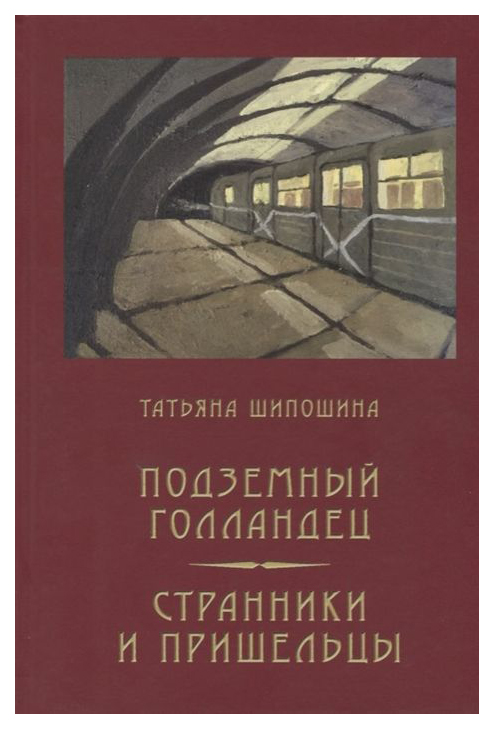 фото Книга подземный голландец: странники и пришельцы кетлеров