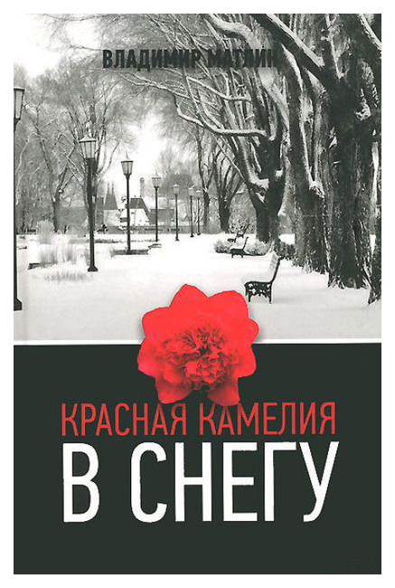 фото Книга красная камелия в снегу захаров