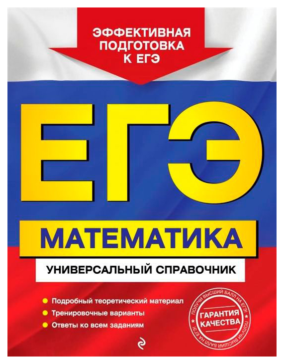 

Егэ. Математика: Универсальный Справочник