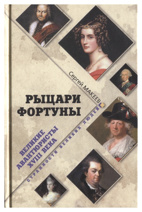 

Рыцари Фортуны, Великие авантюристы ХVIII века