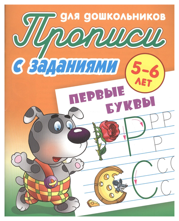 

Прописи для Дошкольников С Заданиями, первые Буквы, 5-6 лет