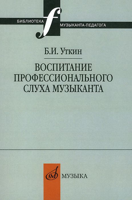 фото Книга воспитание профессионального слуха музыканта