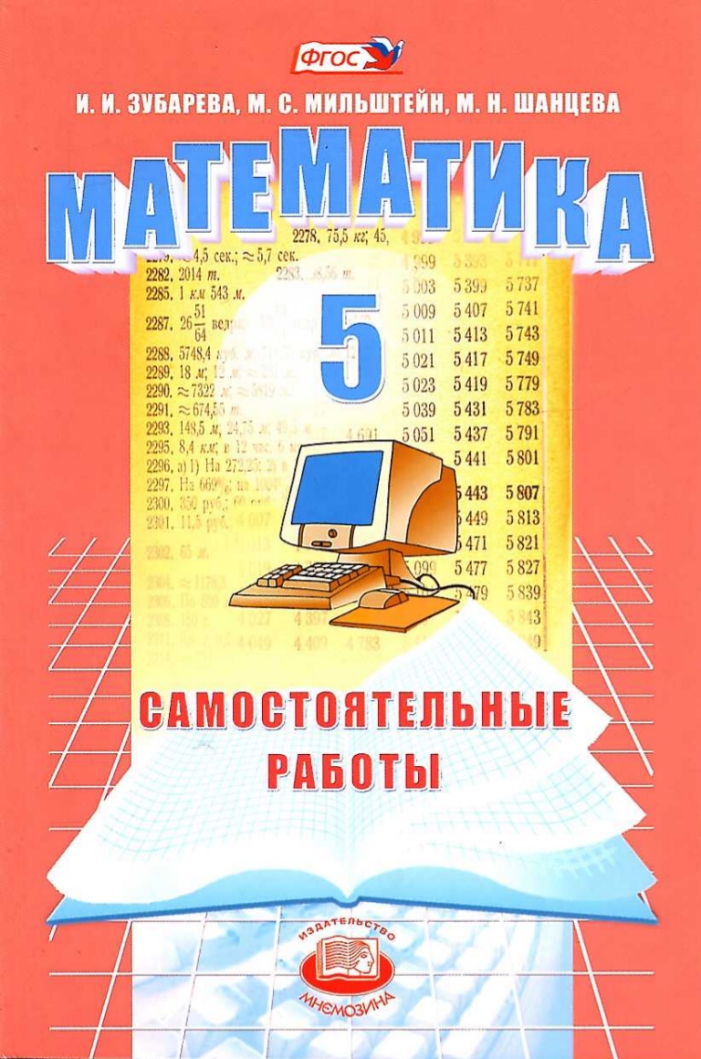 

Зубарева, Математика, 5 кл, Самостоятельные Работы, Учебное пособие (Фгос)