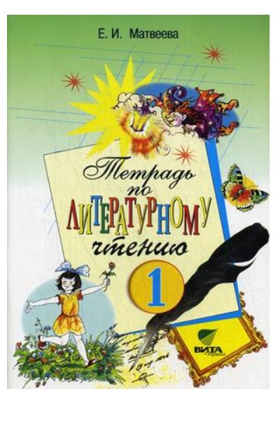 

Матвеева, литературное Чтение, 1 кл, Рабочая тетрадь (Фгос)