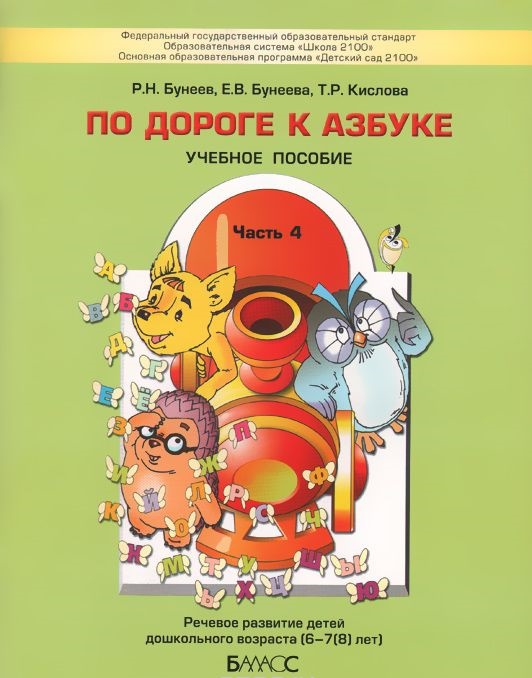 фото Бунеев, по дороге к азбуке (д дошк, 6-7 лет) часть 4 (фгос) баласс