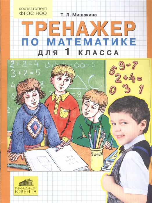 фото Мишакина. тренажер по математике 1 кл. (фгос). бином бином. лаборатория знаний