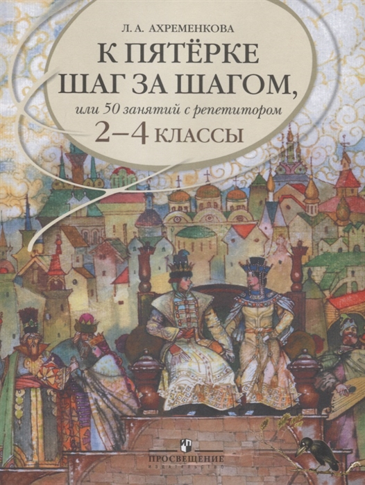 

Ахременкова. К пятерке. Пособие 2-4 кл.