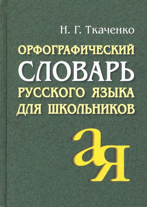 

Ткаченко. Орфографический Словарь Русского Языка для Школьников.