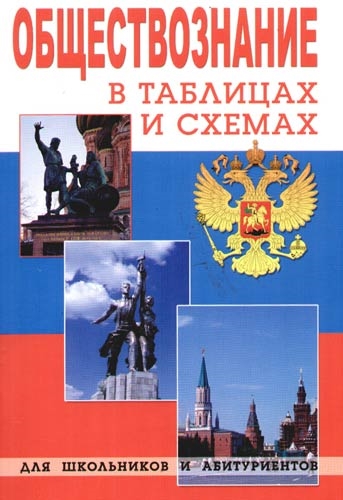 

В таблицах и Схемах для Школьников и Абитуриентов. Обществознание. Сазонова.