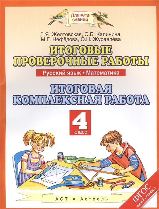 

Итоговые проверочные работы Русский язык Математика 4 класс АСТ Нефедова М.Г. ФГОС