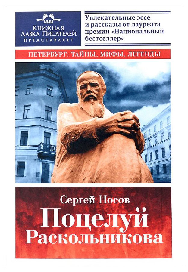 

Поцелуй Раскольникова. Рассказы и Эссе.