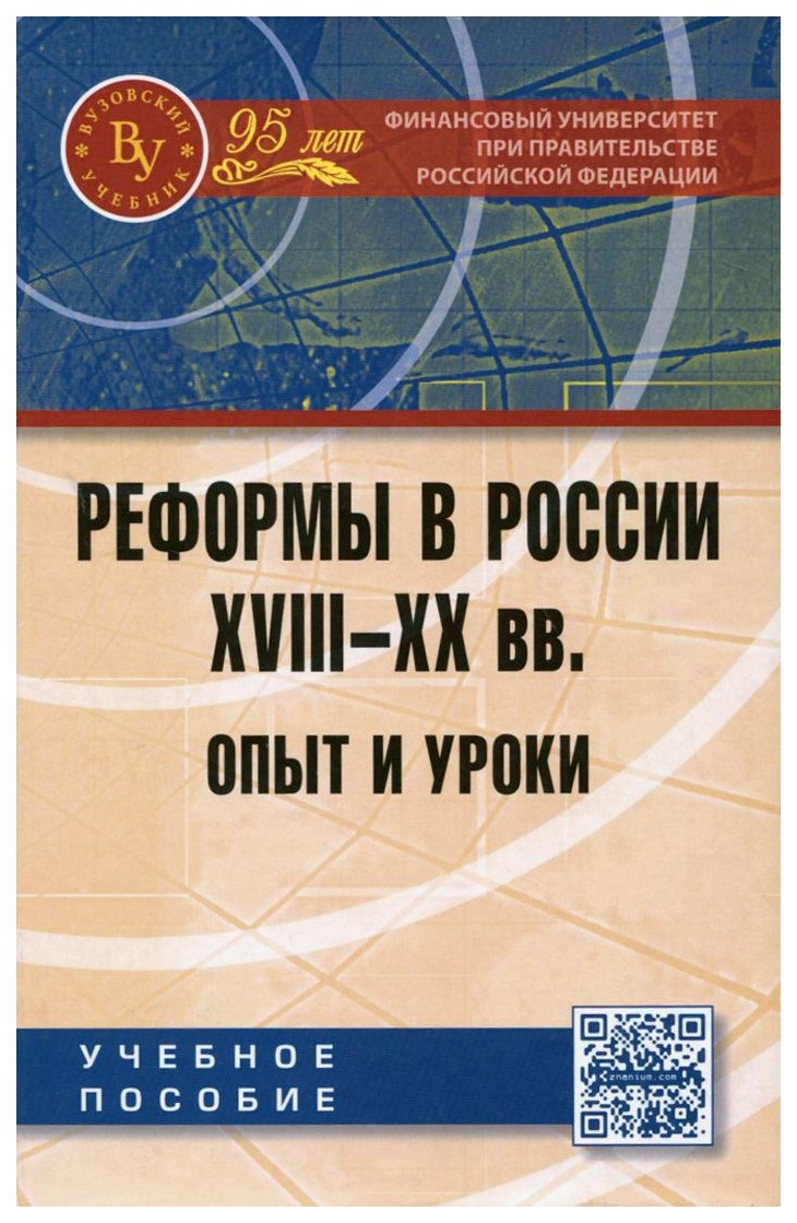 фото Реформы в россии xviii-xx вв. опыт и урок и учебное пособие. гриф мо рф вузовский учебник