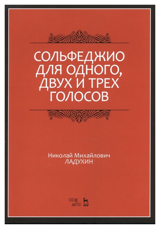 

Сольфеджио для Одного, Двух и трех голосов. Ноты