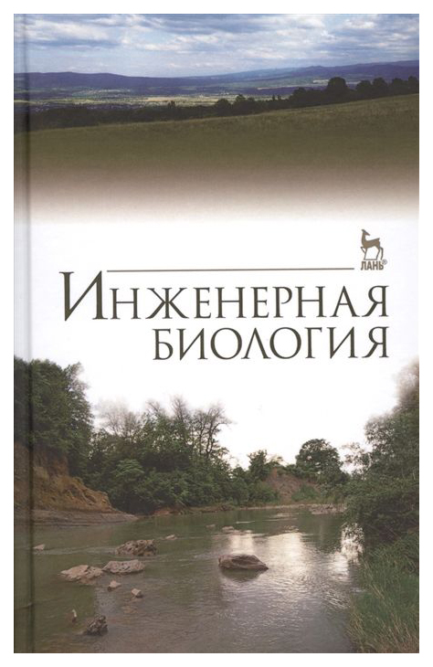 

Инженерная Биология. 3-е Издание