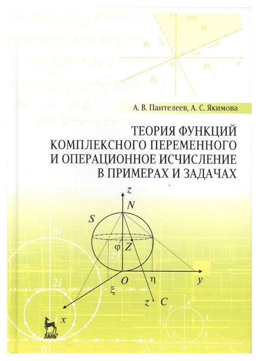 

Теория Функций комплексного переменного и Операционное Исчисление В примерах и Задачах