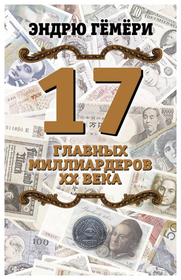 

Книга 17 главных миллиардеров XX века