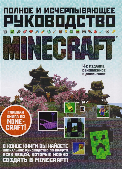 

Minecraft, Полное и исчерпывающее руководство, 4-е издание