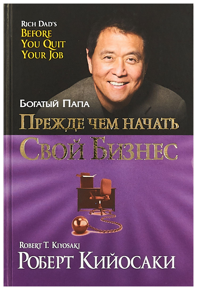

Книга Прежде Чем начать Свой Бизнес
