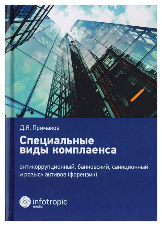 фото Специальные виды комплаенса. антикоррупционный, банковский, санкционный и розыск активов инфотропик медиа