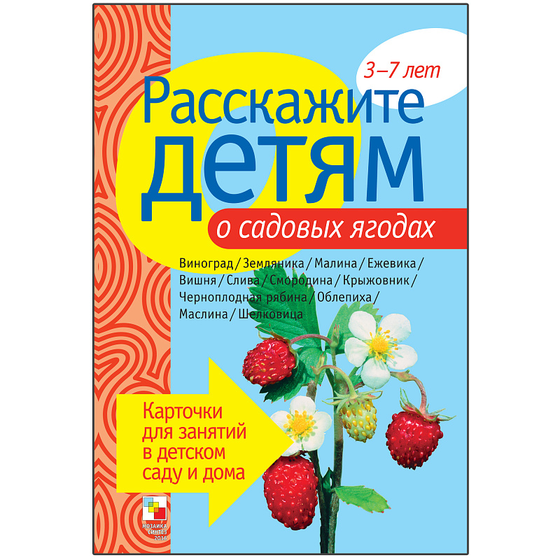 

Карточки Развивающие, Расскажите Детям о Садовых Ягодах