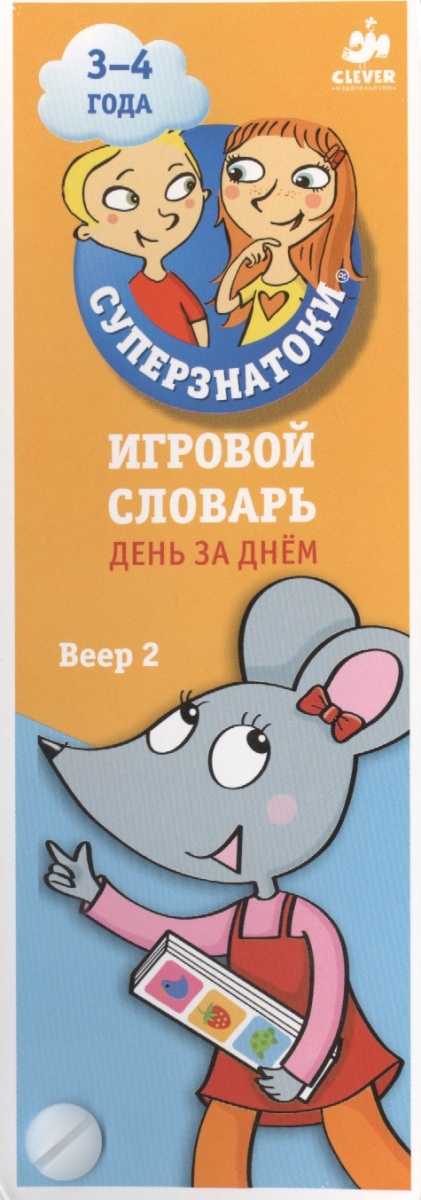 

Книга Игровой Словарь. День За Днем. Веер 2. 140 Вопросов и Ответов В картинках. 3-4 Года, Суперзнатоки 3-4г,Игр,словарь,День за днем,Веер 2