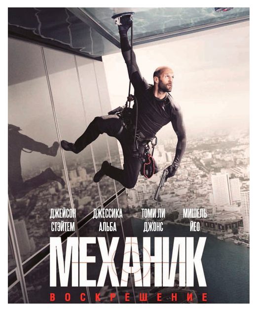 

Механик: Воскрешение