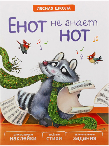 

Мозаика-Синтез лесная Школа. Енот Не Знает Нот (Мс10889)