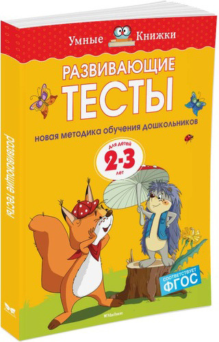 фото Книжка махаон развивающие тесты (2-3 года)