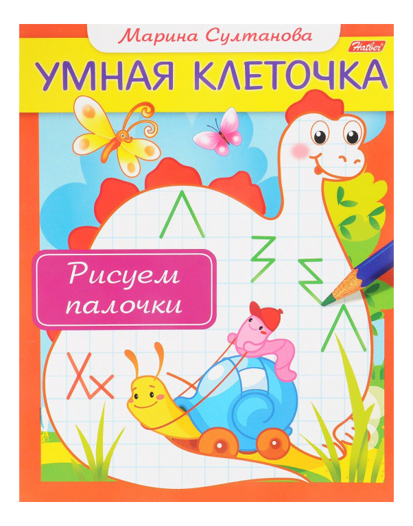 

Книжка Hatber Умная клеточка Рисуем палочки, умная клеточка Рисуем палочки
