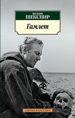 

Книга Гамлет, принц Датский