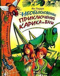 

Необыкновенные приключения карика и Вали