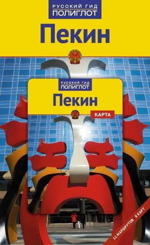 

Путеводитель С Мини-Разговорником пекин