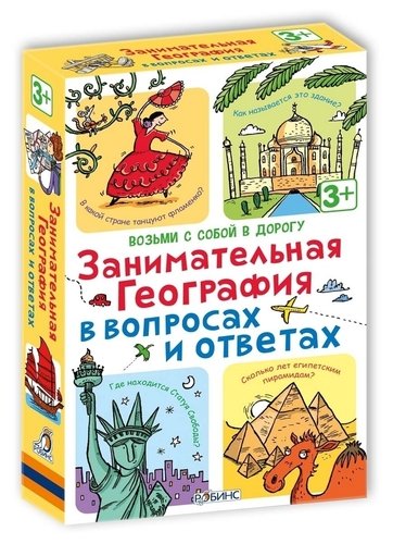 

Занимательная география в вопросах и ответах