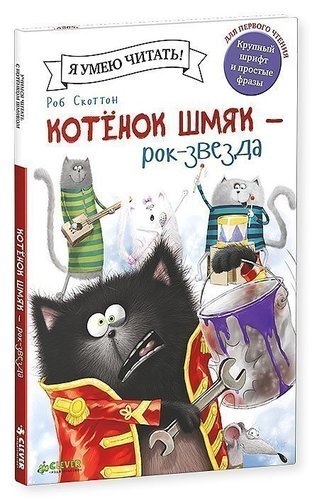 

Котёнок Шмяк рок-звезда