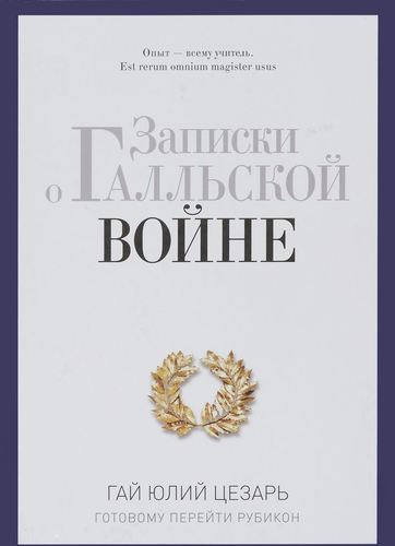 

Книга Записки о Галльской Войне. Готовому перейти Рубикон