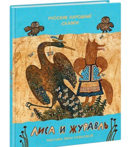 

Лиса и журавль
