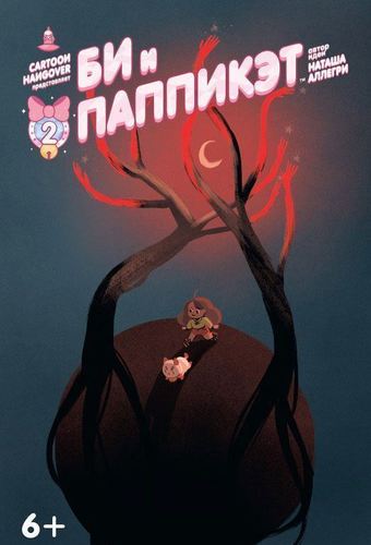 

Би и паппикэт #2