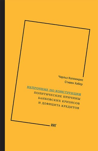 

Непрочные по конструкции. Политические причины банковских кризисов и дефицита кредитов