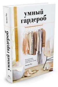 фото Книга умный гардероб, как подчеркнуть индивидуальность, наведя порядок в шкафу колибри